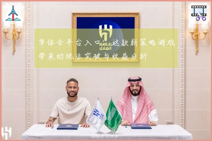 华体会平台入口:这款新策略游戏带来的玩法突破与收益分析